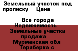 Земельный участок под прописку. › Цена ­ 350 000 - Все города Недвижимость » Земельные участки продажа   . Мурманская обл.,Териберка с.